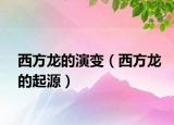 西方龍的演變（西方龍的起源）