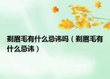 剃眉毛有什么忌諱嗎（剃眉毛有什么忌諱）