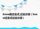 know的過去式,過去分詞（know過去式過去分詞）