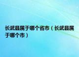 長武縣屬于哪個(gè)省市（長武縣屬于哪個(gè)市）