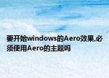 要開始windows的Aero效果,必須使用Aero的主題嗎