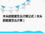 木頭的密度怎么計算公式（木頭的密度怎么計算）