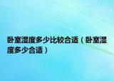 臥室濕度多少比較合適（臥室濕度多少合適）