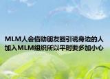 MLM人會借助朋友圈引誘身邊的人加入MLM組織所以平時要多加小心