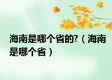 海南是哪個省的?（海南是哪個?。? /></span></a>
                        <h2><a href=