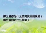 那么愛你為什么歌詞莫文蔚說唱（那么愛你為什么歌詞）