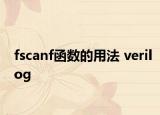 fscanf函數(shù)的用法 verilog