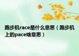 跑步機race是什么意思（跑步機上的pace啥意思）