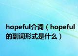 hopeful介詞（hopeful的副詞形式是什么）