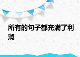 所有的句子都充滿了利潤