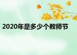 2020年是多少個(gè)教師節(jié)