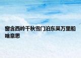 窗含西嶺千秋雪門泊東吳萬(wàn)里船啥意思