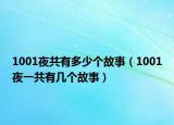 1001夜共有多少個故事（1001夜一共有幾個故事）