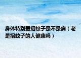 身體特別愛招蚊子是不是?。ɡ鲜钦形米拥娜私】祮幔? /></span></a>
                        <h2><a href=