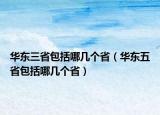 華東三省包括哪幾個?。ㄈA東五省包括哪幾個?。? /></span></a>
                        <h2><a href=