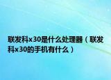 聯(lián)發(fā)科x30是什么處理器（聯(lián)發(fā)科x30的手機(jī)有什么）