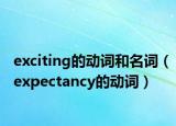 exciting的動詞和名詞（expectancy的動詞）