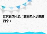 江蘇省四小龍（蘇南四小龍是哪四個(gè)）