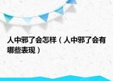 人中邪了會怎樣（人中邪了會有哪些表現(xiàn)）