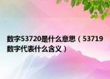 數(shù)字53720是什么意思（53719數(shù)字代表什么含義）