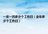 一年一共多少個(gè)工作日（全年多少個(gè)工作日）