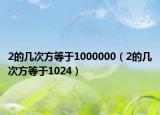 2的幾次方等于1000000（2的幾次方等于1024）