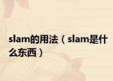 slam的用法（slam是什么東西）