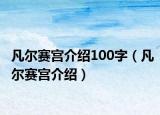 凡爾賽宮介紹100字（凡爾賽宮介紹）