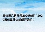 暑伏是幾月幾號2020結(jié)束（2020暑伏是什么時間開始的）