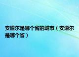 安道爾是哪個(gè)省的城市（安道爾是哪個(gè)?。? /></span></a>
                        <h2><a href=