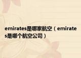 emirates是哪家航空（emirates是哪個(gè)航空公司）