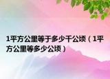 1平方公里等于多少千公頃（1平方公里等多少公頃）