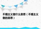 不婚主義者什么意思（不婚主義者的意思）