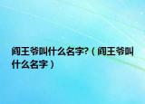 閻王爺叫什么名字?（閻王爺叫什么名字）