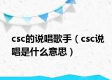 csc的說唱歌手（csc說唱是什么意思）