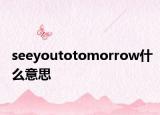 seeyoutotomorrow什么意思