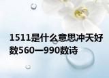 1511是什么意思沖天好數(shù)560一990數(shù)詩(shī)