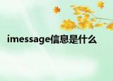 imessage信息是什么