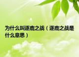 為什么叫逐鹿之戰(zhàn)（逐鹿之戰(zhàn)是什么意思）