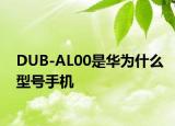 DUB-AL00是華為什么型號(hào)手機(jī)