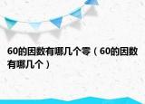 60的因數(shù)有哪幾個(gè)零（60的因數(shù)有哪幾個(gè)）