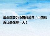 每年哪天為中國(guó)慈善日（中國(guó)慈善日是在哪一天）