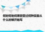 何時何地何原因受過何種獎勵從什么時候開始寫