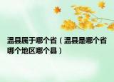 溫縣屬于哪個(gè)?。乜h是哪個(gè)省哪個(gè)地區(qū)哪個(gè)縣）