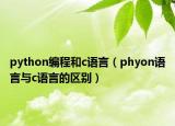 python編程和c語(yǔ)言（phyon語(yǔ)言與c語(yǔ)言的區(qū)別）