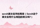 sarah英文名字的寓意（Sarah這個(gè)英文名有什么特別的意義嗎?）