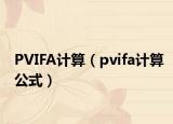 PVIFA計(jì)算（pvifa計(jì)算公式）