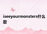 iseeyourmonsters什么歌