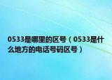 0533是哪里的區(qū)號（0533是什么地方的電話號碼區(qū)號）