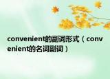 convenient的副詞形式（convenient的名詞副詞）